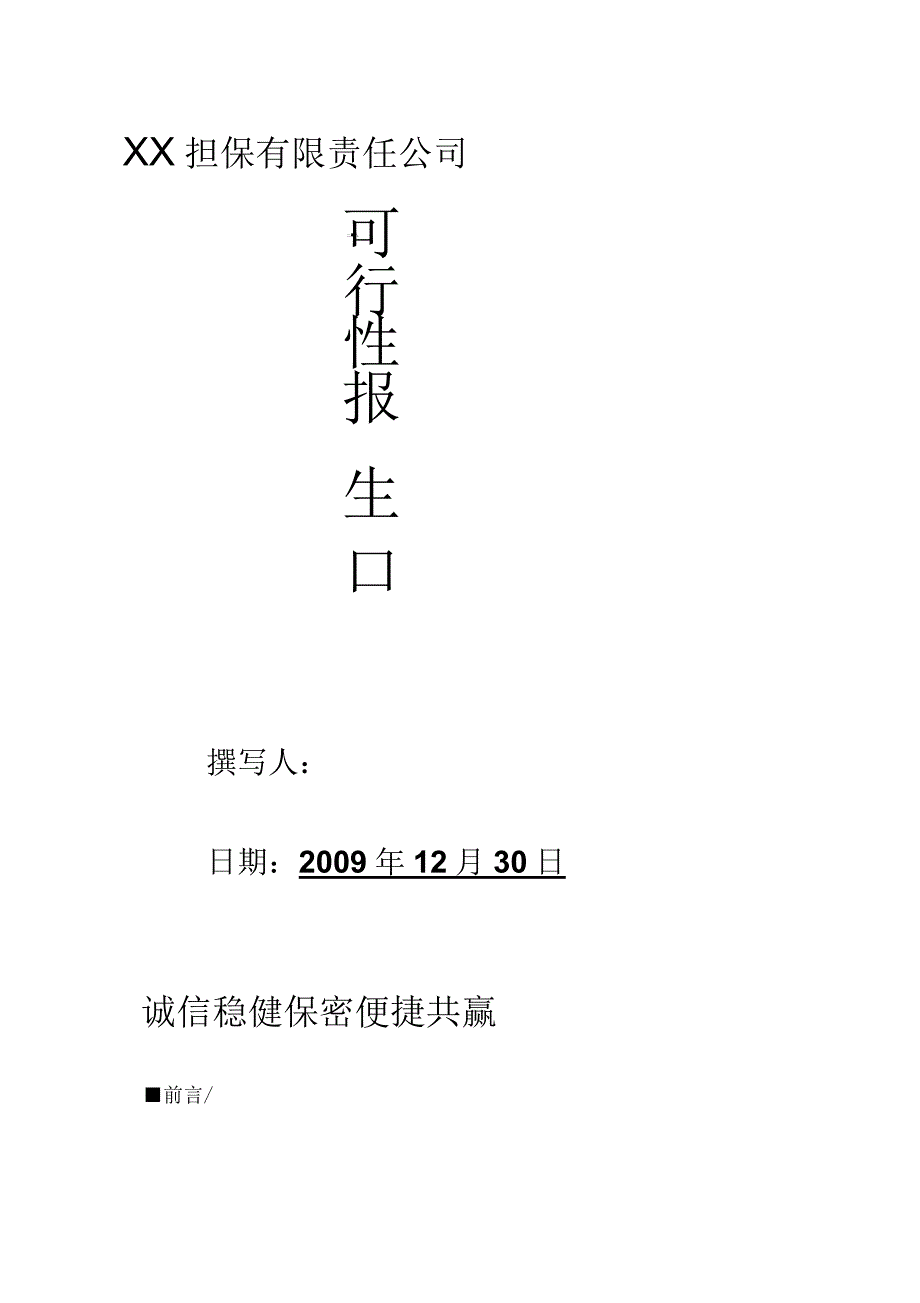 某担保有限责任公司可行报告_第1页