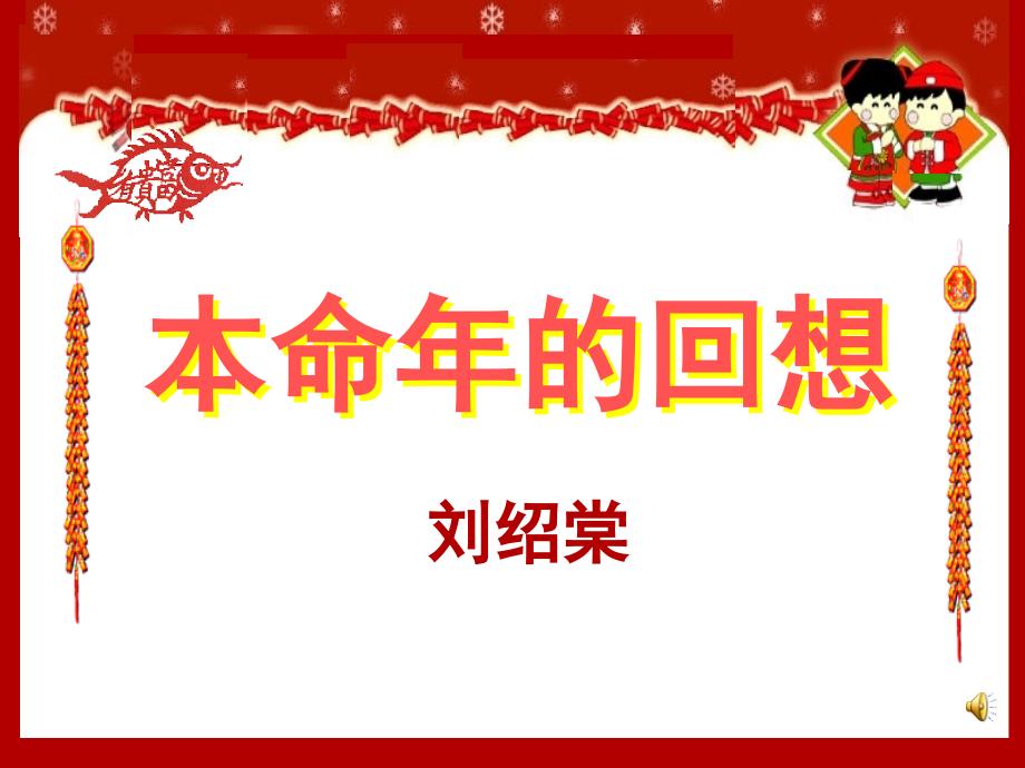 苏教版七年级语文上册三单元民俗风情十二本命年的回想.研讨课件26_第2页