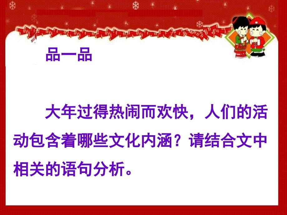 苏教版七年级语文上册三单元民俗风情十二本命年的回想.研讨课件26_第5页