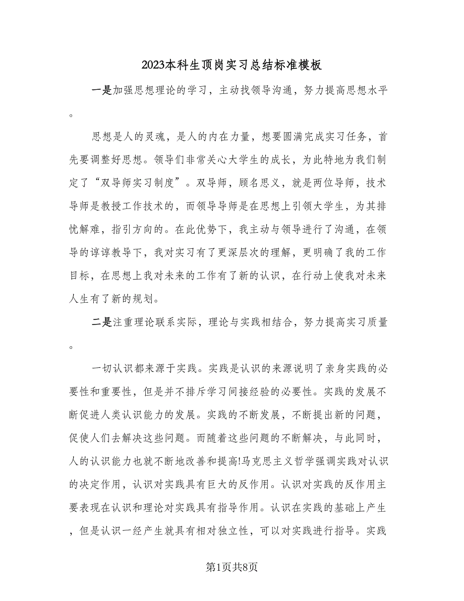 2023本科生顶岗实习总结标准模板（3篇）.doc_第1页