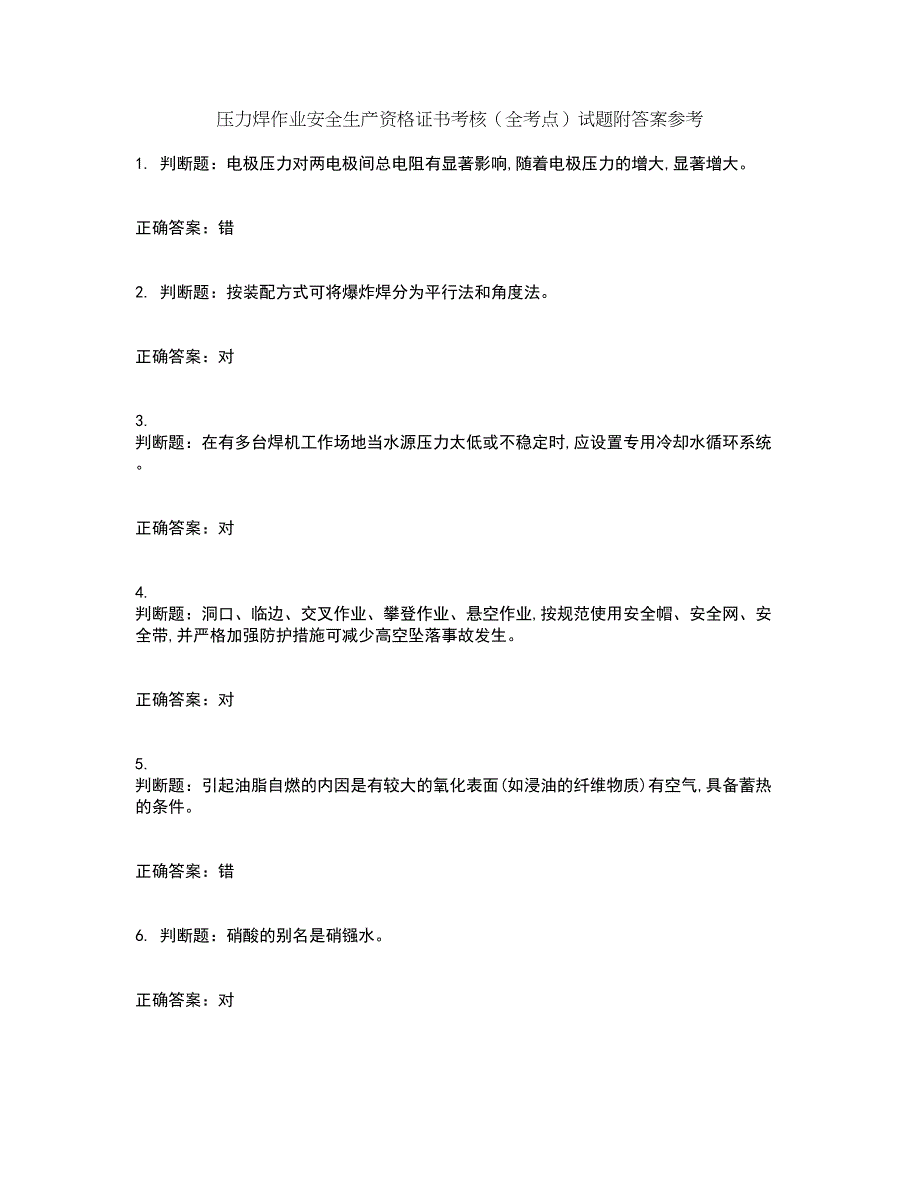 压力焊作业安全生产资格证书考核（全考点）试题附答案参考36_第1页