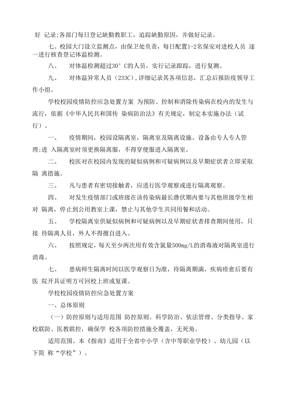 学校校园疫情防控应急处置方案 疫情防控应急处置制度_第2页