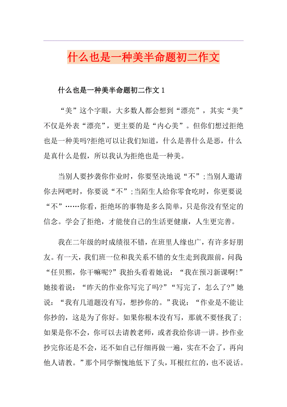 什么也是一种美半命题初二作文_第1页