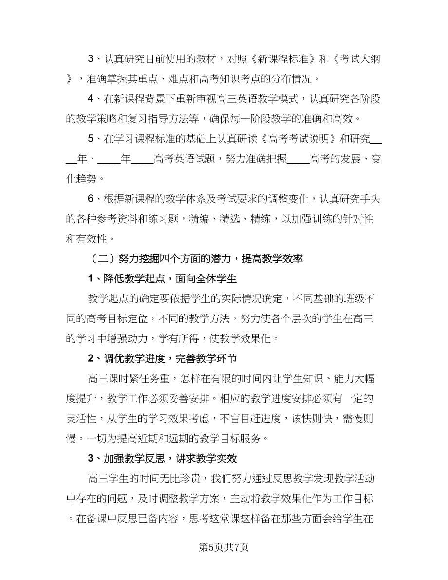 2023年级英语教师个人工作计划模板（2篇）.doc_第5页