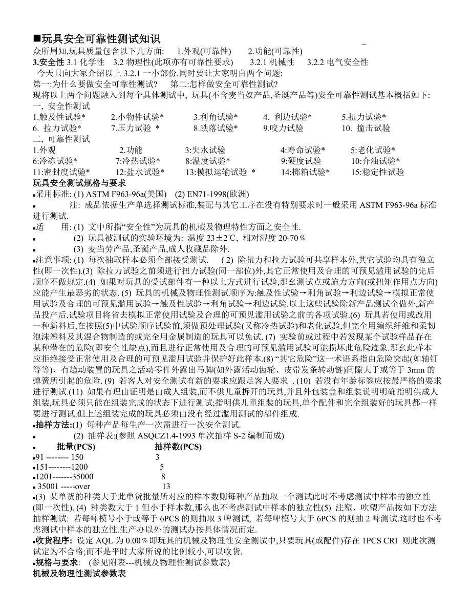 玩具安全可靠性测试知识.doc_第1页