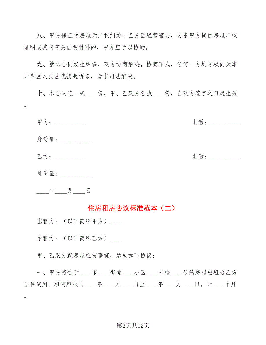 住房租房协议标准范本(5篇)_第2页