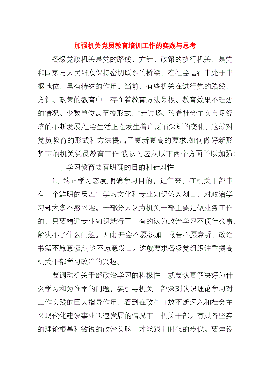 加强机关党员教育培训工作的实践与思考.docx_第1页