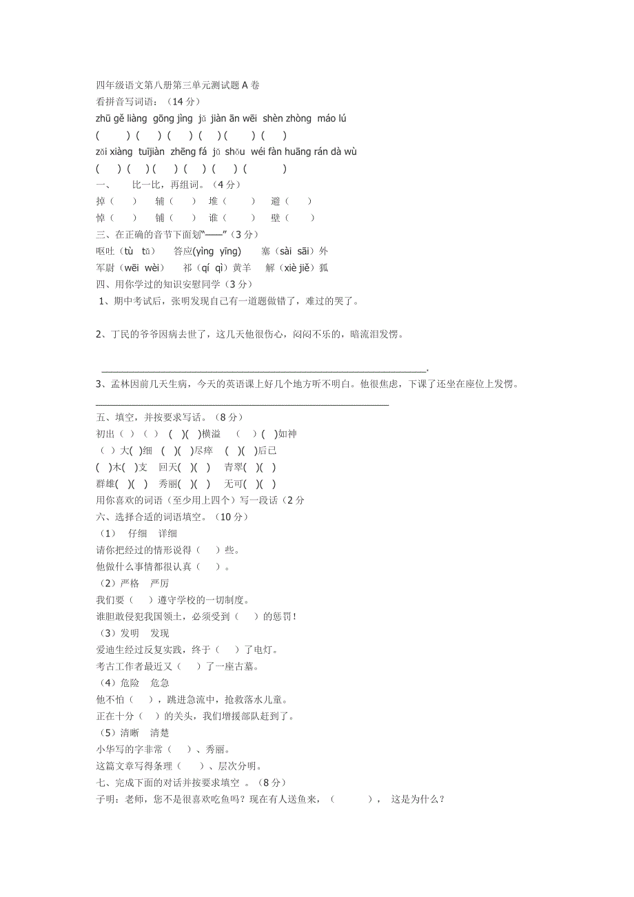 四年级语文第八册第三单元测试题A卷_第1页