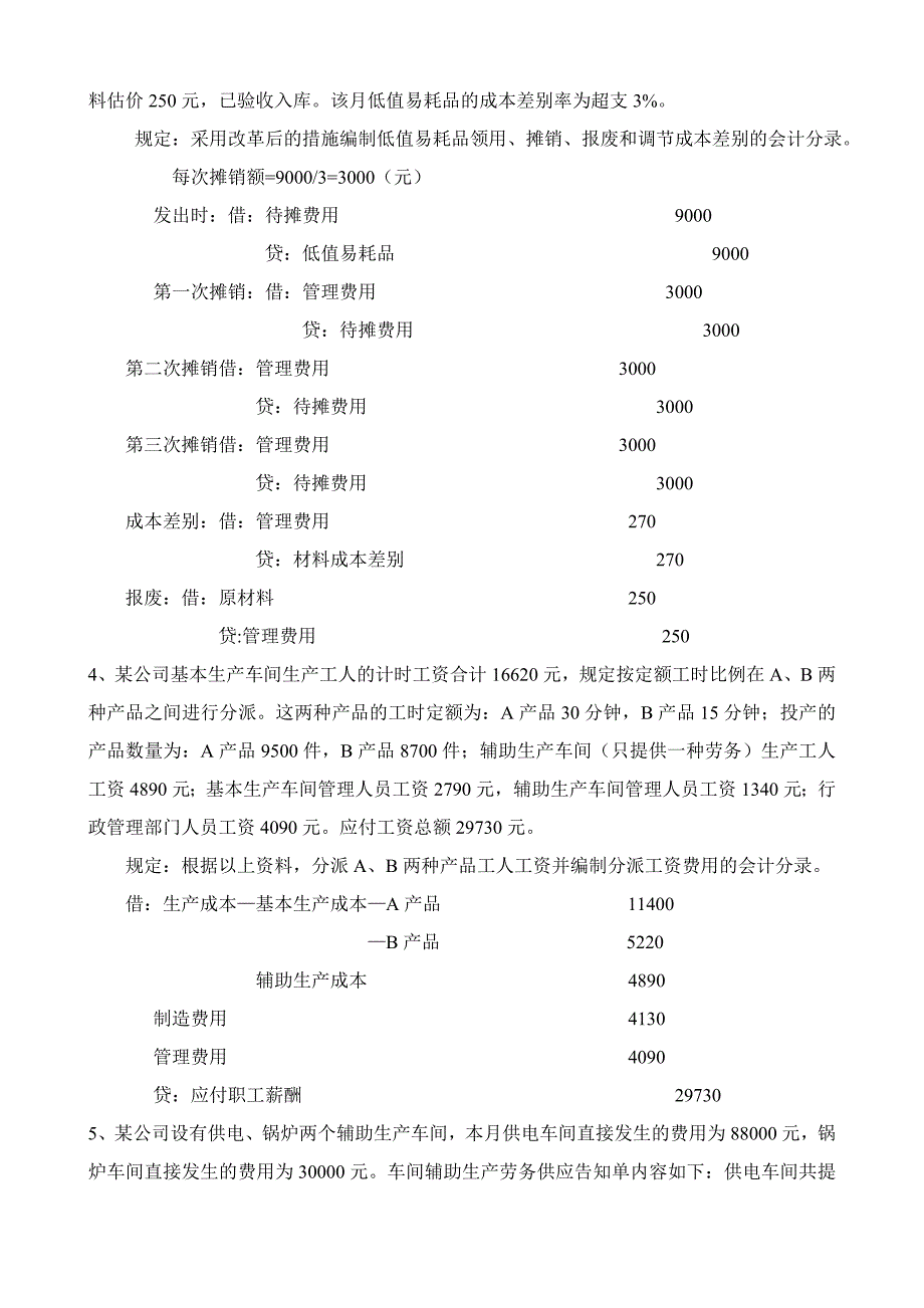 成本会计四五六章及补充练习题(1)_第2页