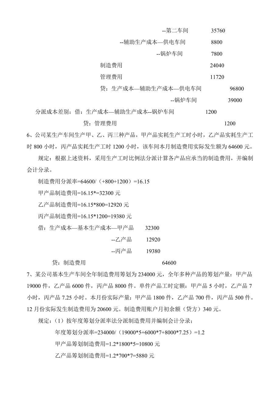 成本会计四五六章及补充练习题(1)_第5页