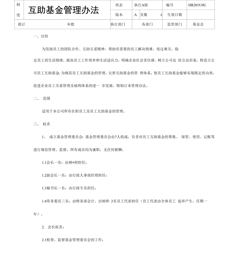 完整版互助基金管理办法_第1页