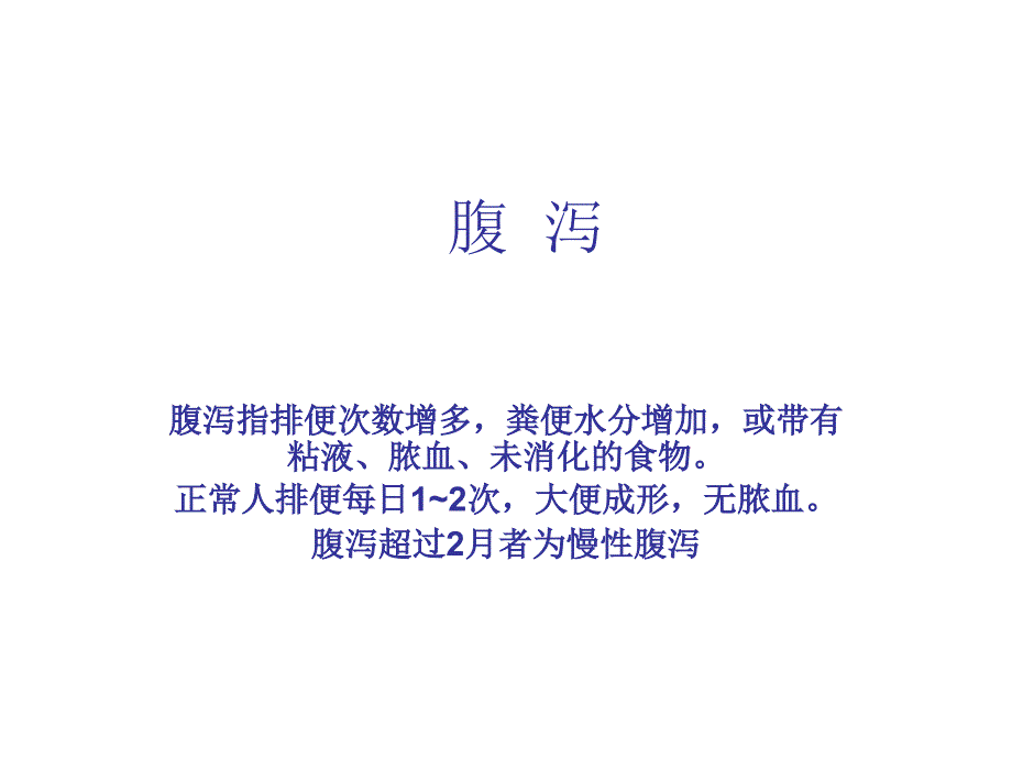 腹泻黄疸PPT课件_第2页