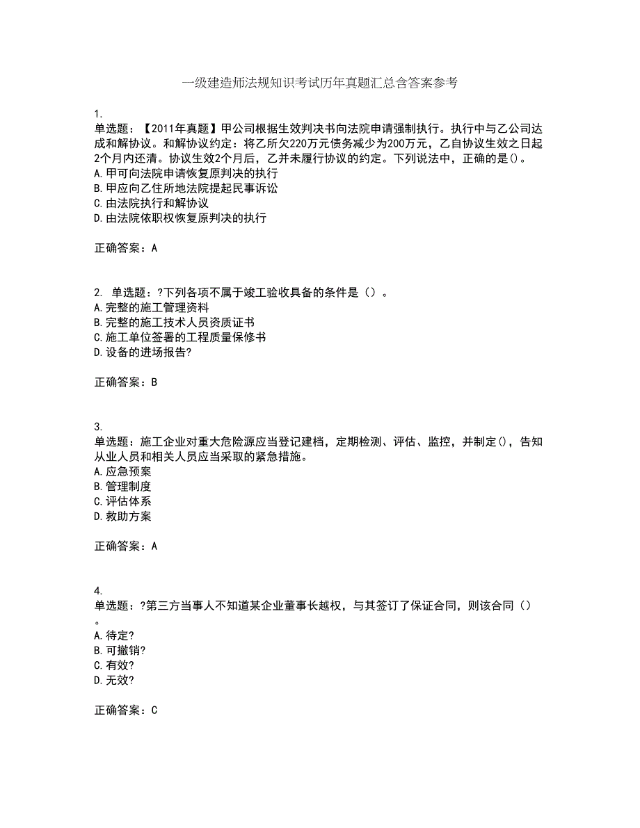 一级建造师法规知识考试历年真题汇总含答案参考64_第1页