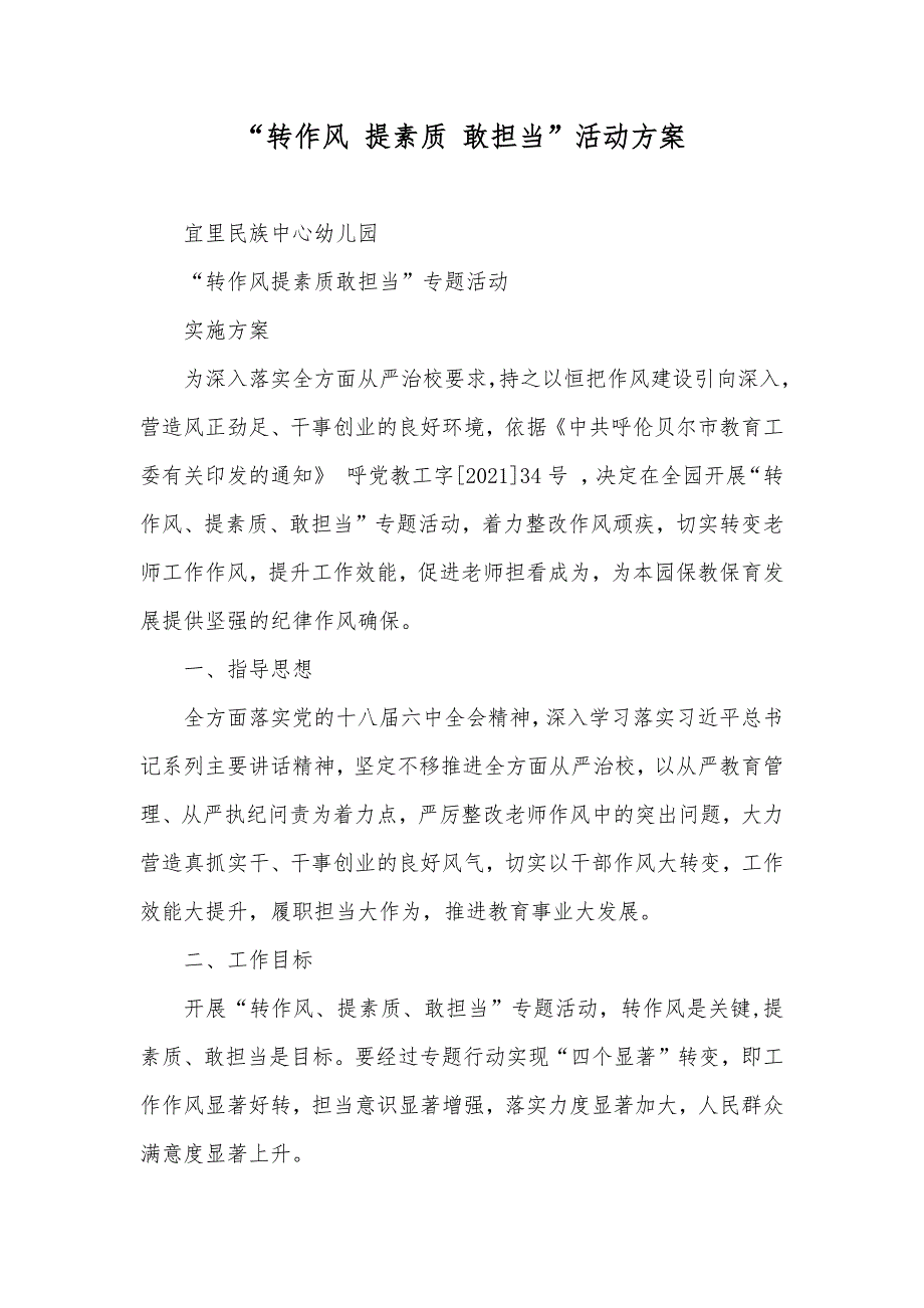 “转作风提素质敢担当”活动方案_第1页