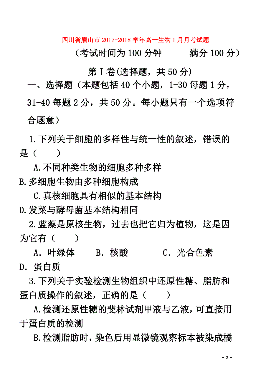 四川省眉山市2021学年高一生物1月月考试题_第2页