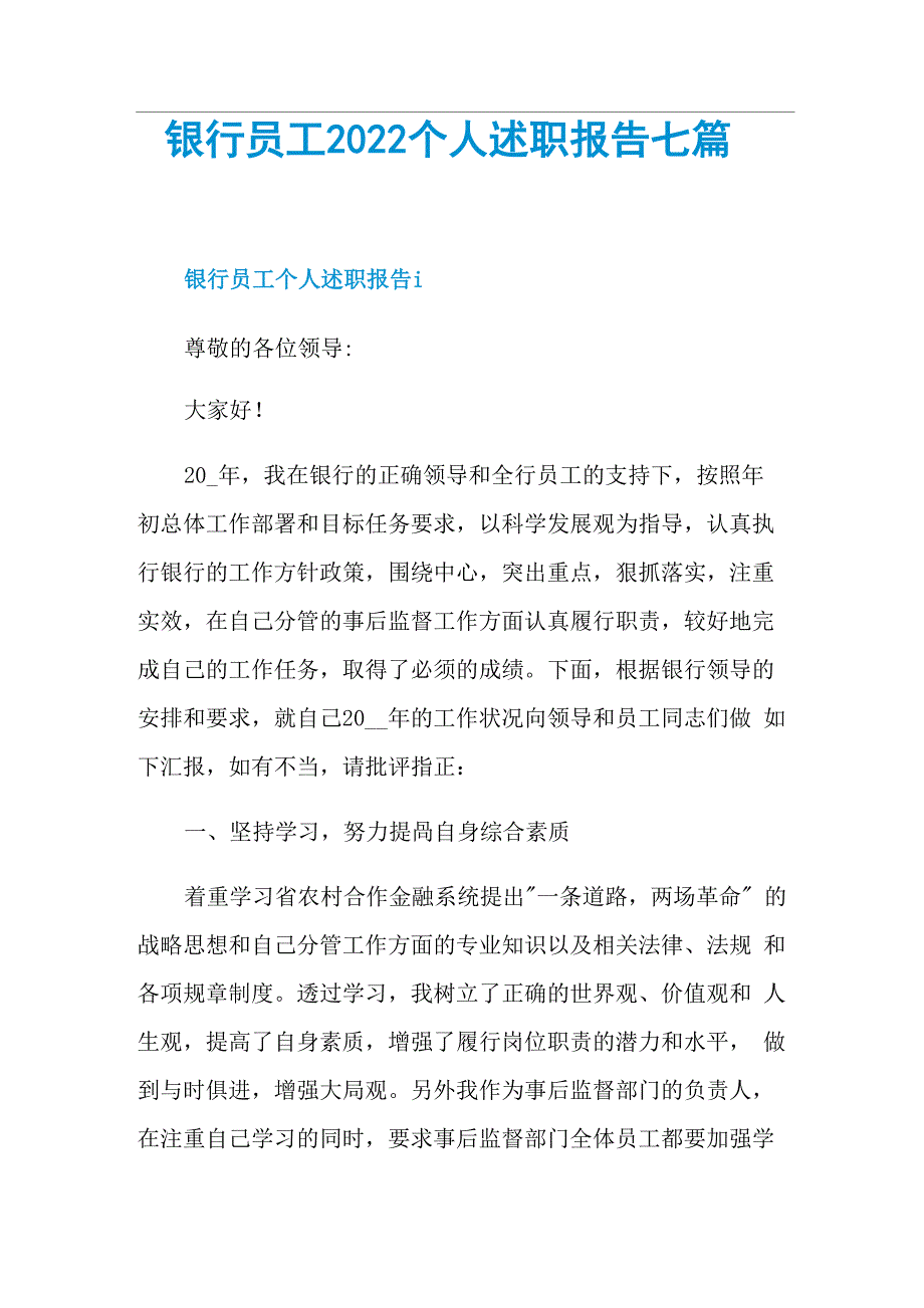 银行员工2022个人述职报告七篇_第1页