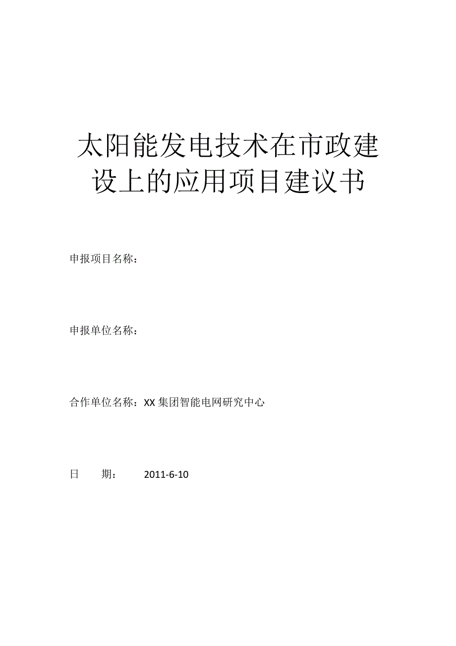 太阳能发电技术在市政建设上的应用项目建议书_第1页