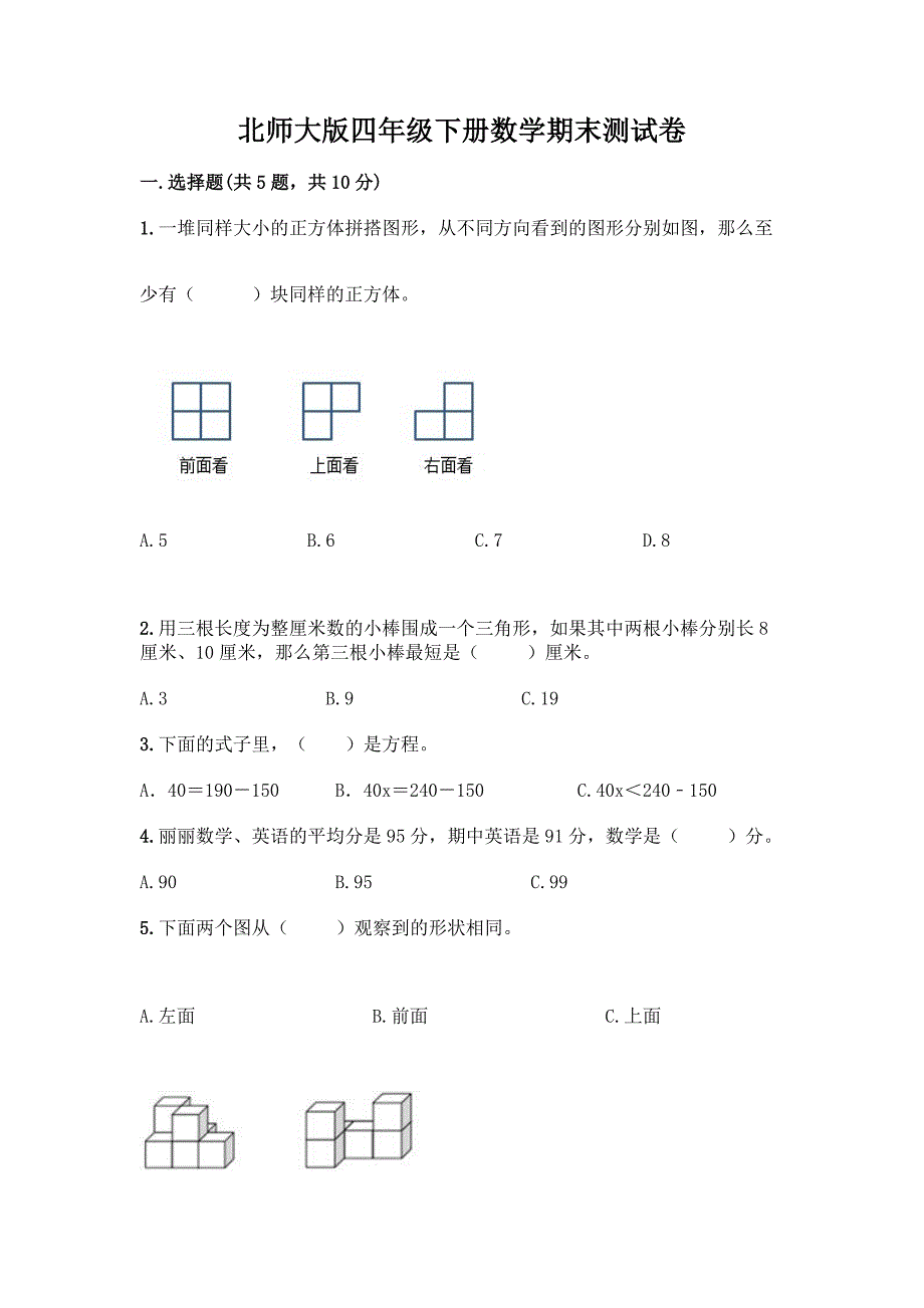 北师大版四年级下册数学期末测试卷含完整答案(名师系列).docx_第1页