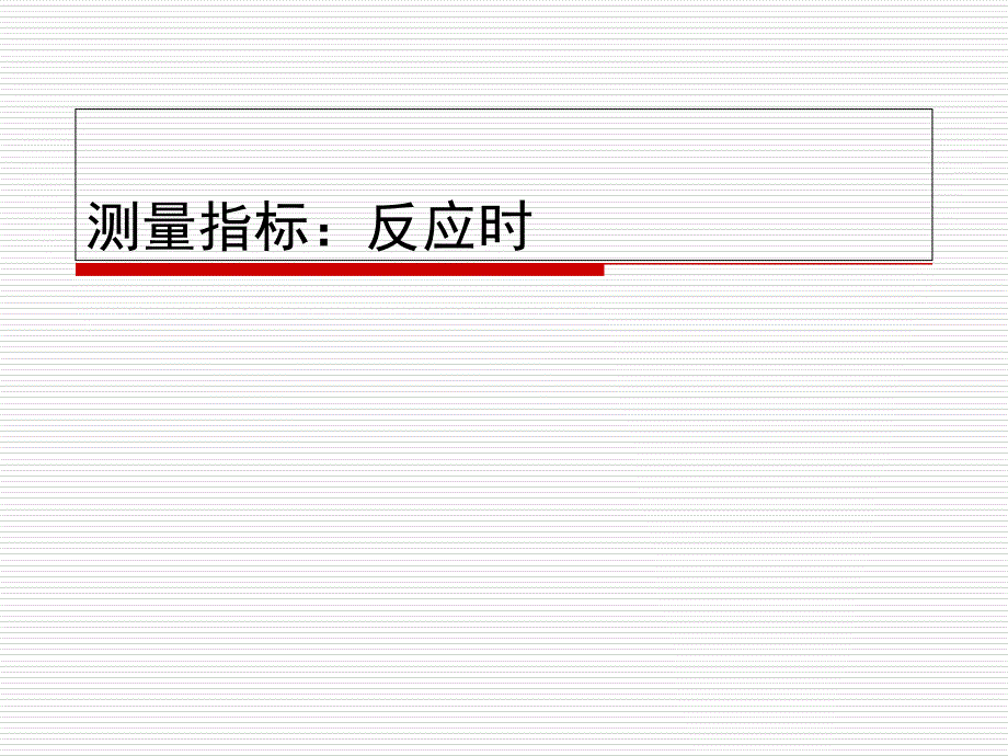 认知心理学测量指标反应时_第1页