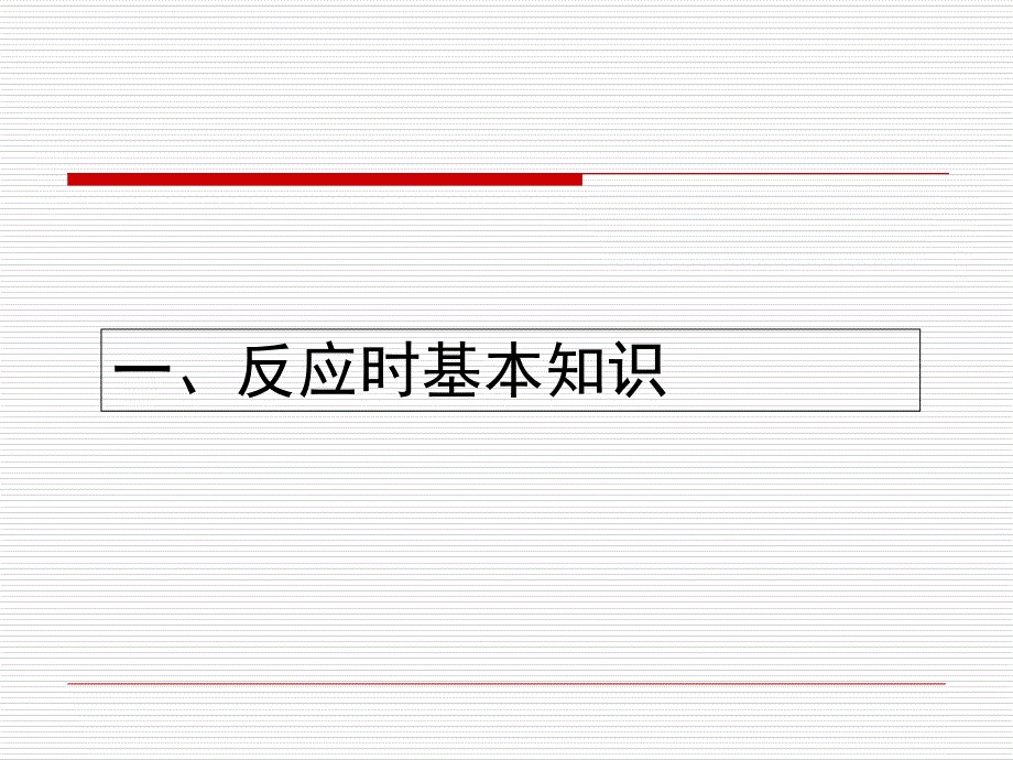 认知心理学测量指标反应时_第2页