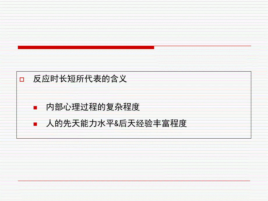 认知心理学测量指标反应时_第4页