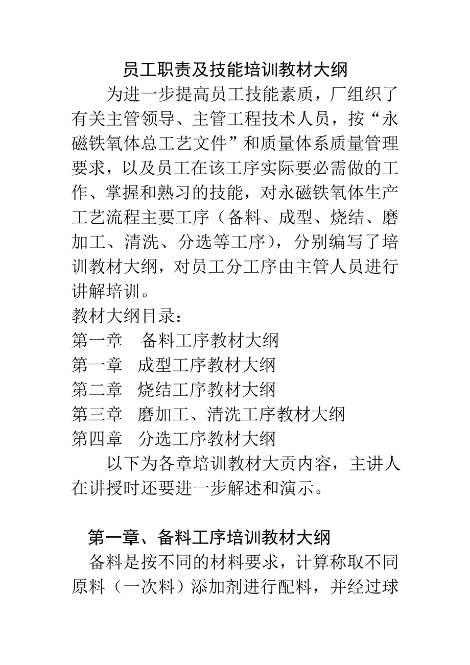 员工职责及技能培训教材大纲.doc_第1页