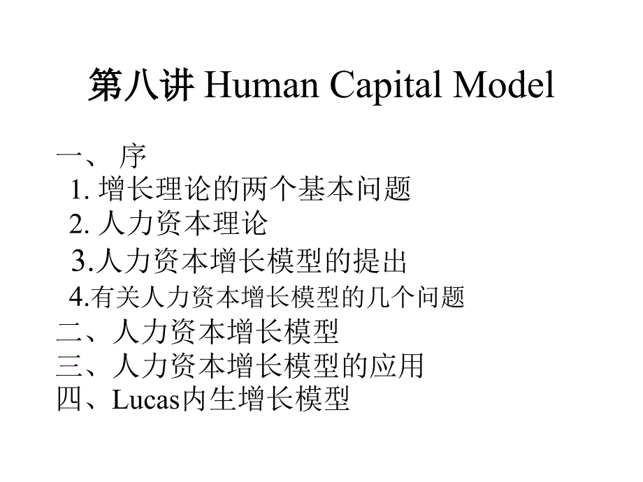 L08HumanCapitalModel人力资本模型_第2页