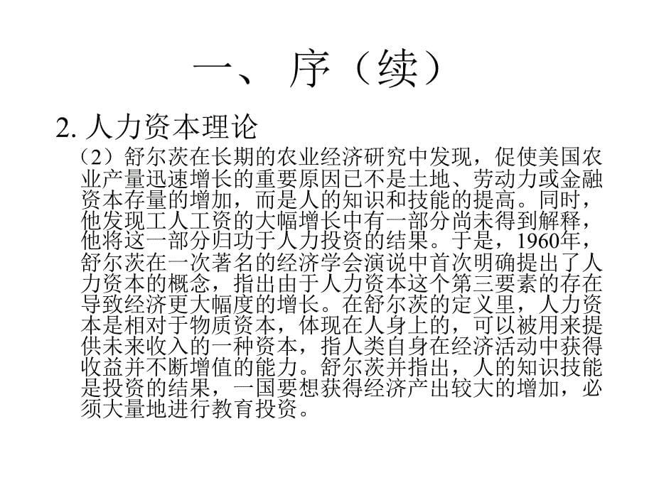 L08HumanCapitalModel人力资本模型_第5页