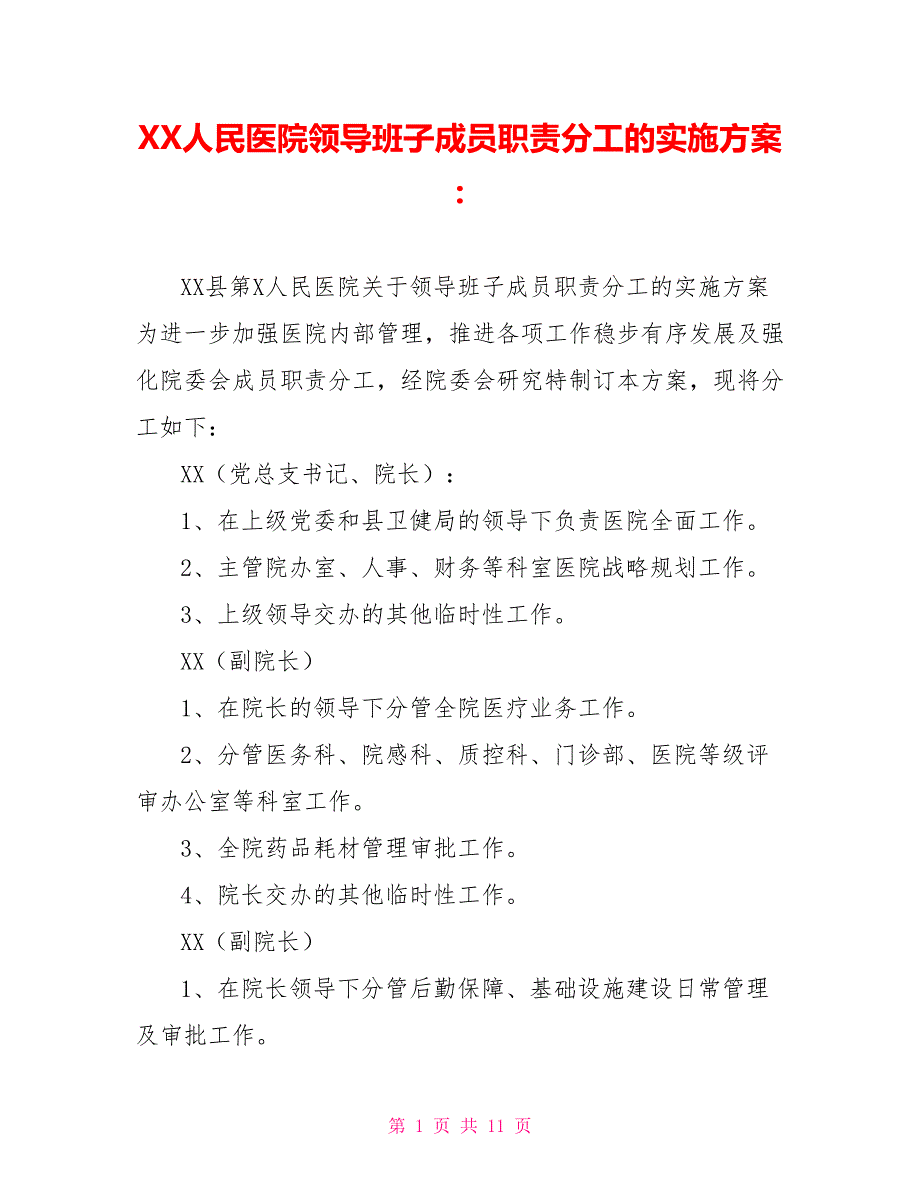 XX人民医院领导班子成员职责分工的实施方案_第1页