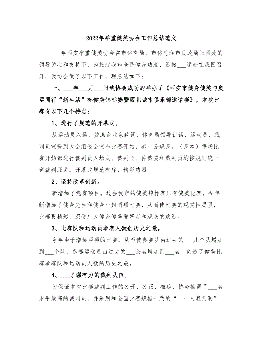 2022年举重健美协会工作总结范文_第1页