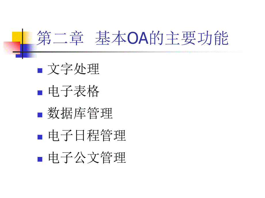 第二章基本OA的主要功能WORD_第1页