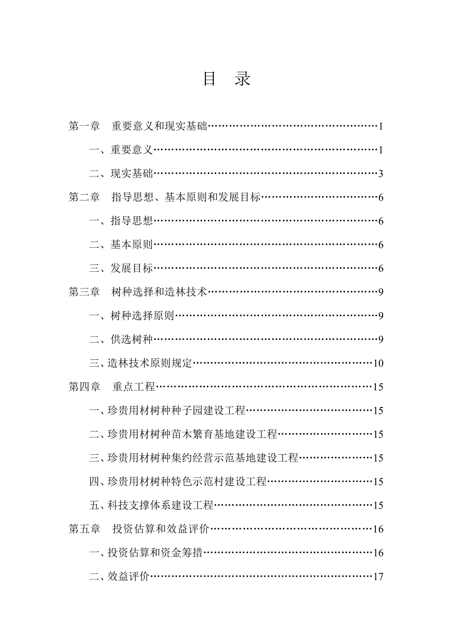 宁波市珍贵用材树种资源发展规划_第3页