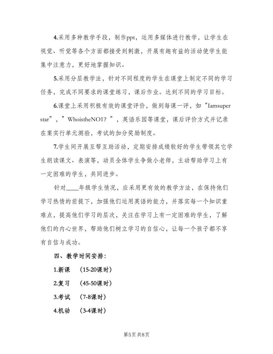 新起点版小学二年级英语下册教师工作计划范本（三篇）.doc_第5页