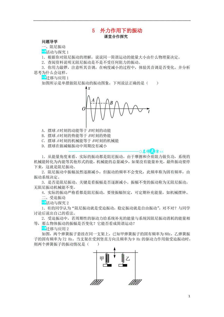 高中物理 第十一章 机械振动 5 外力作用下的振动课堂合作探究学案 新人教版选修3-4_第1页