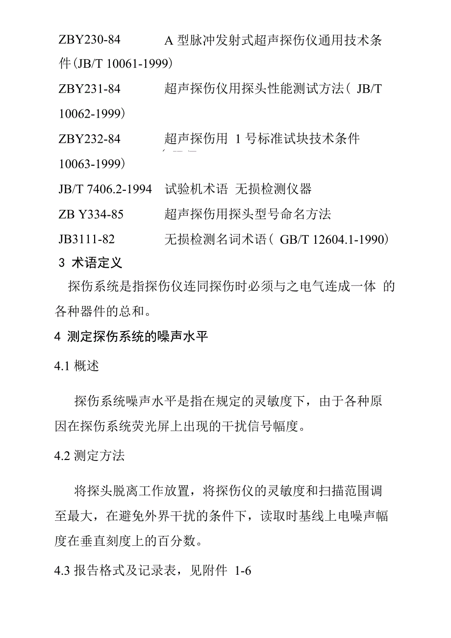 超声仪器系统性能测试规程_第2页