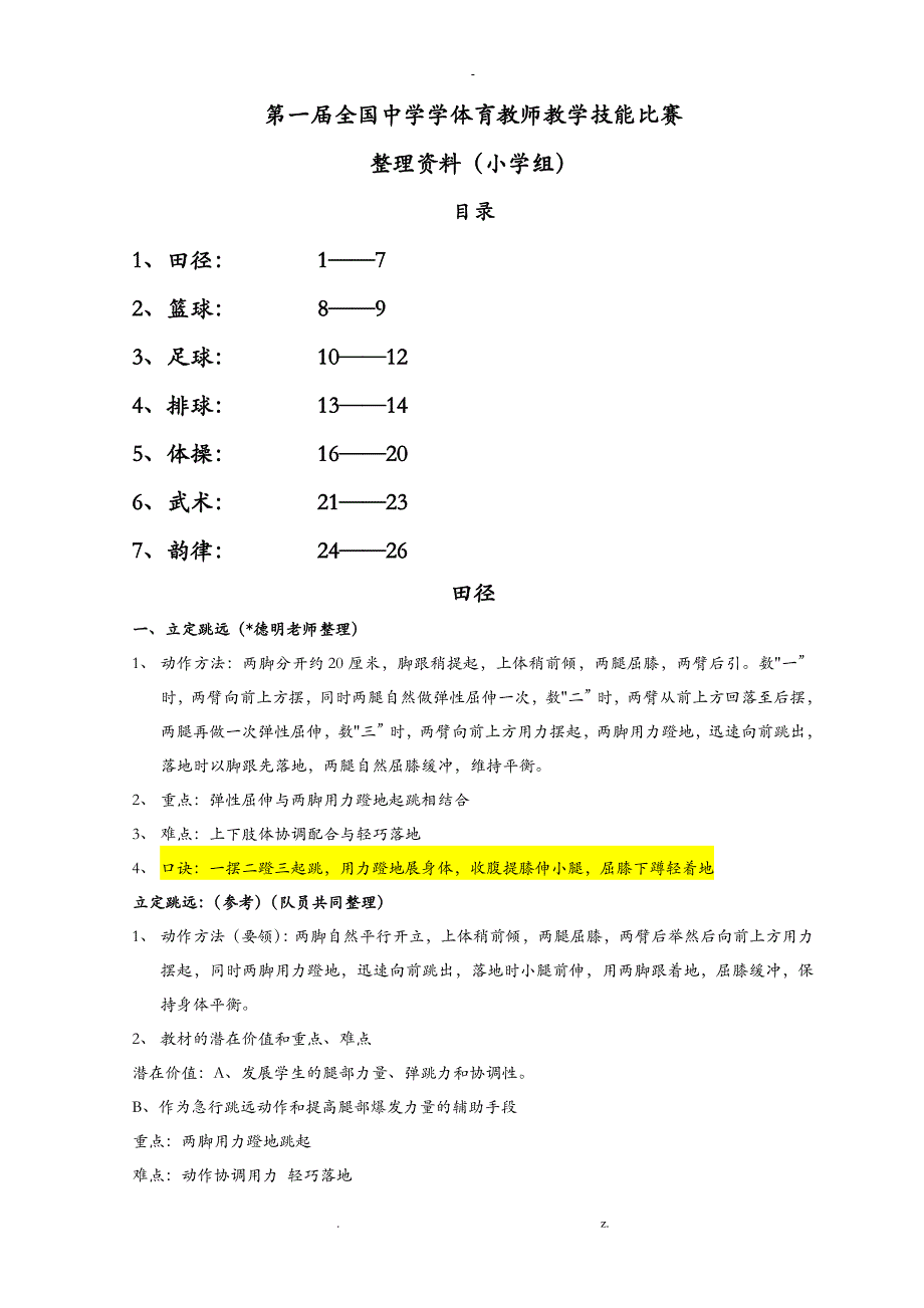 小学体育技能动作要领整理_第1页