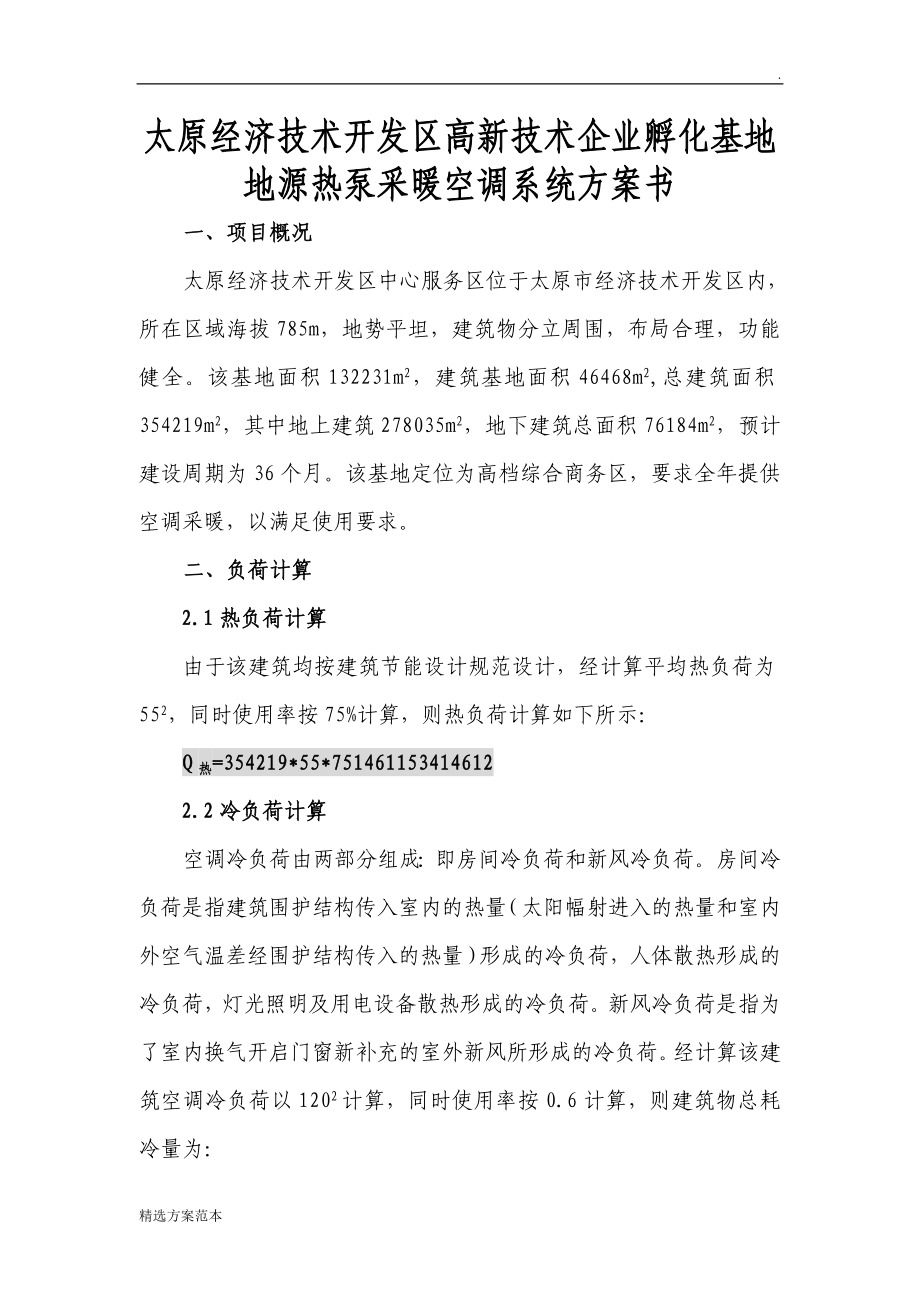 太原地源热泵方案书.doc_第3页