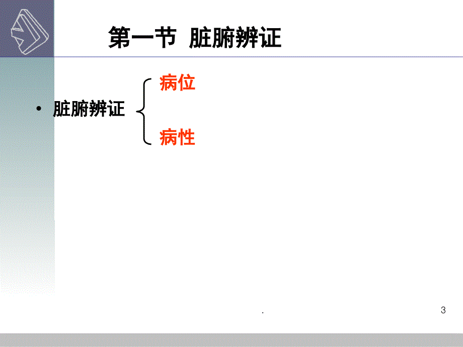 病位辨证ppt演示课件_第3页