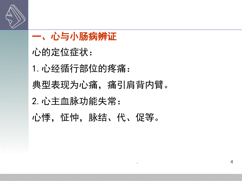 病位辨证ppt演示课件_第4页