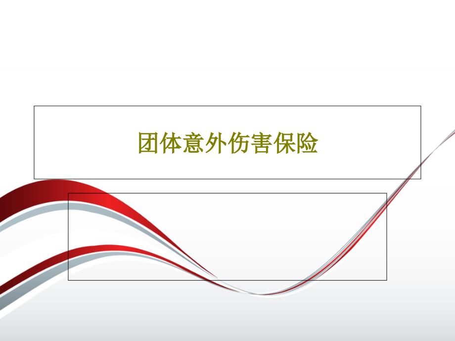 团体意外伤害保险课件_第1页