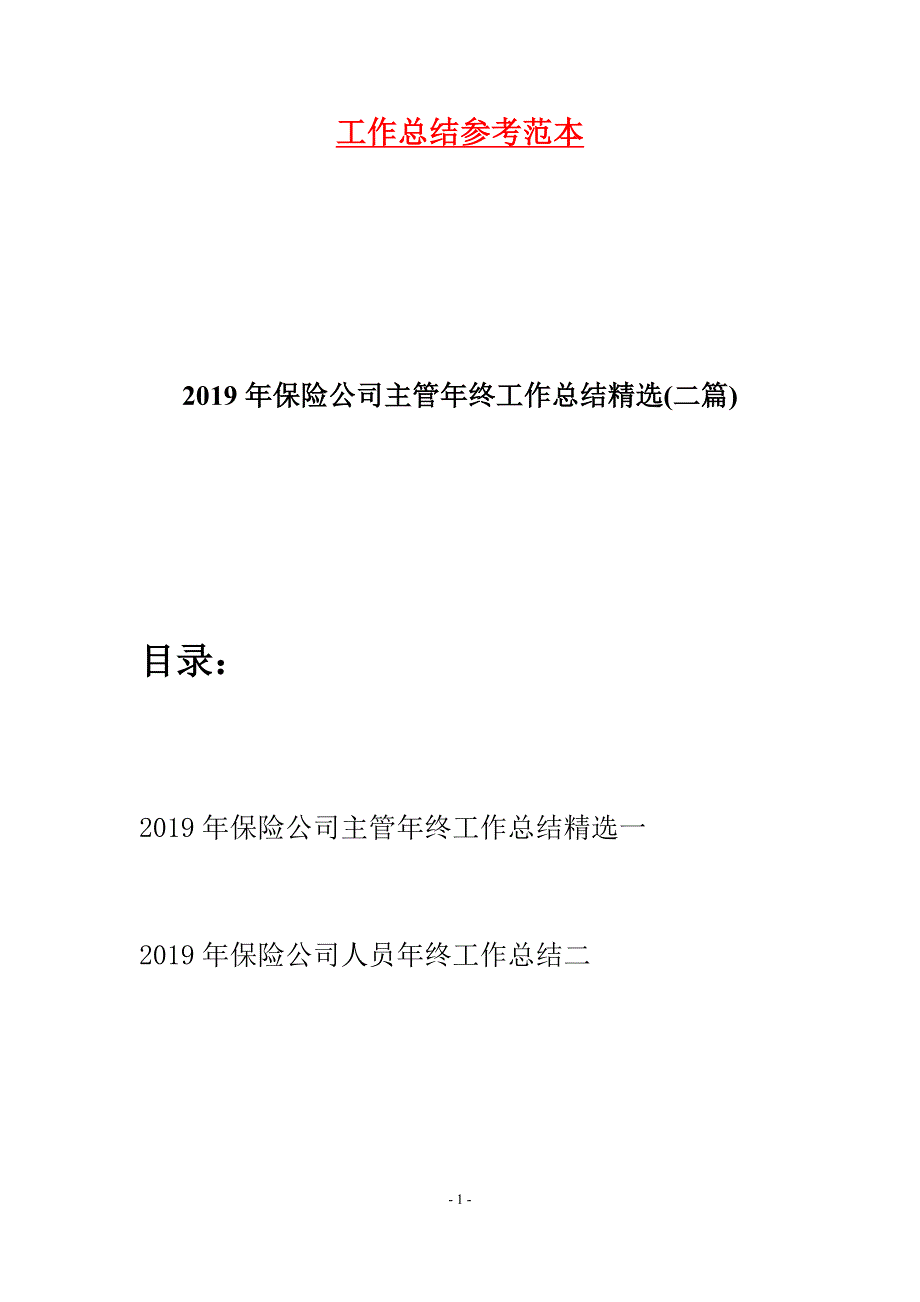 2019年保险公司主管年终工作总结精选(二篇).docx_第1页