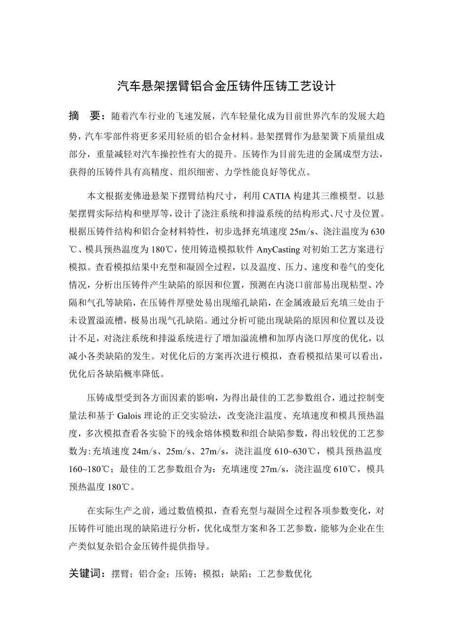汽车悬架摆臂铝合金压铸件压铸工艺设计机械设计和制造专业论文设计_第1页