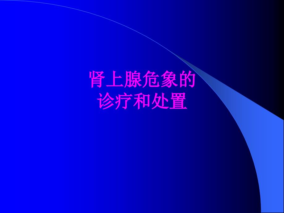 医学肾上腺危象的诊疗和处置培训课件_第1页