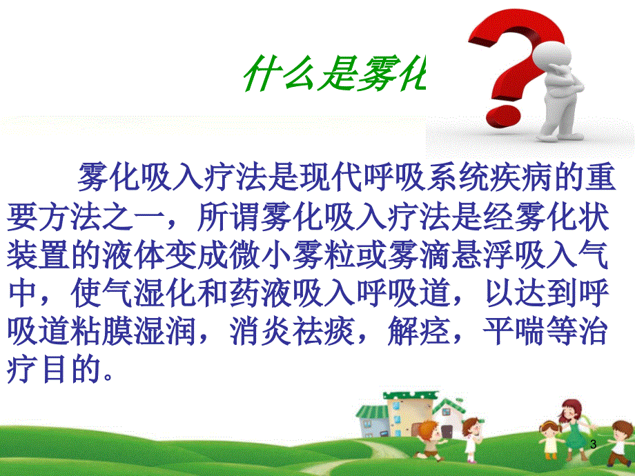 小儿雾化吸入ppt课件_第3页