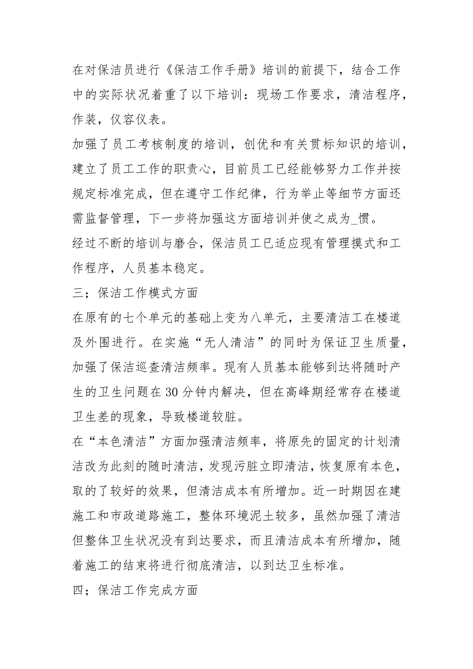 保洁个人工作总结200字工作总结_第2页