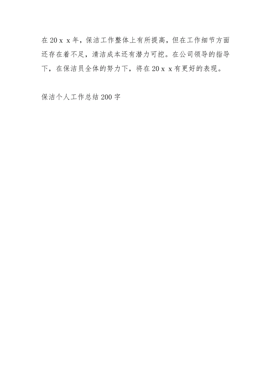 保洁个人工作总结200字工作总结_第4页