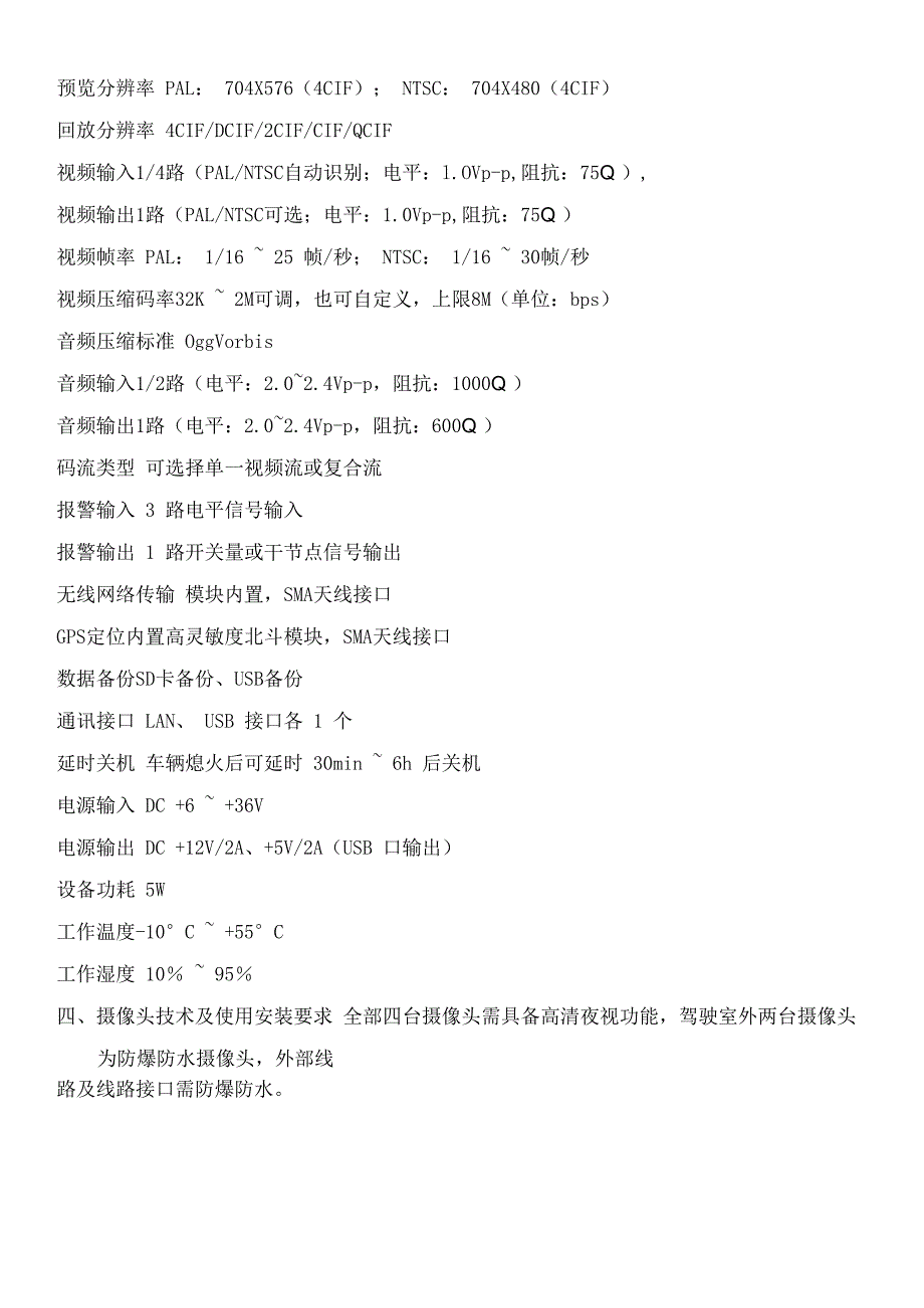 北斗车载3G视频终端技术要求_第2页