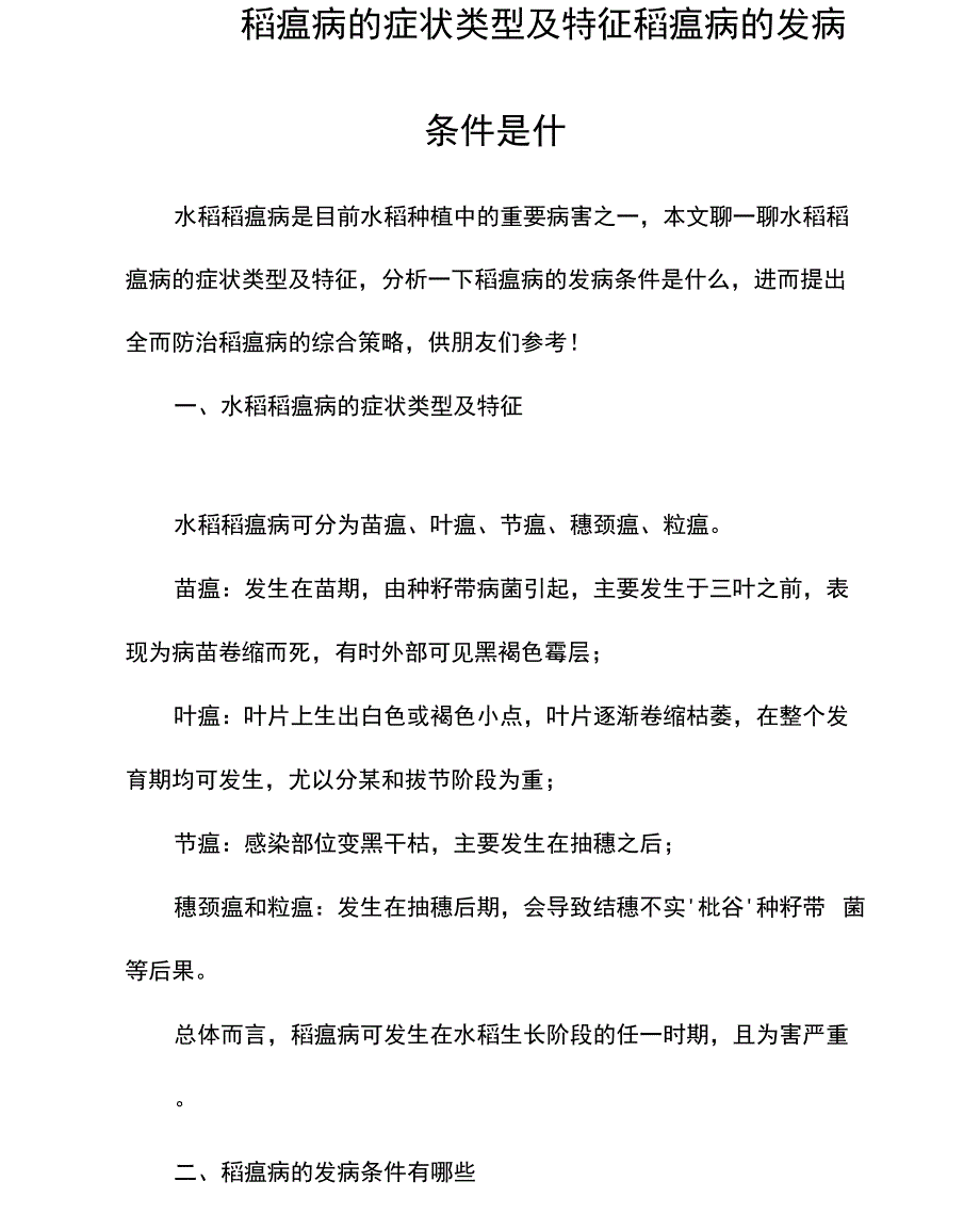 稻瘟病的症状类型及特征稻瘟病的发病条件是什_第1页