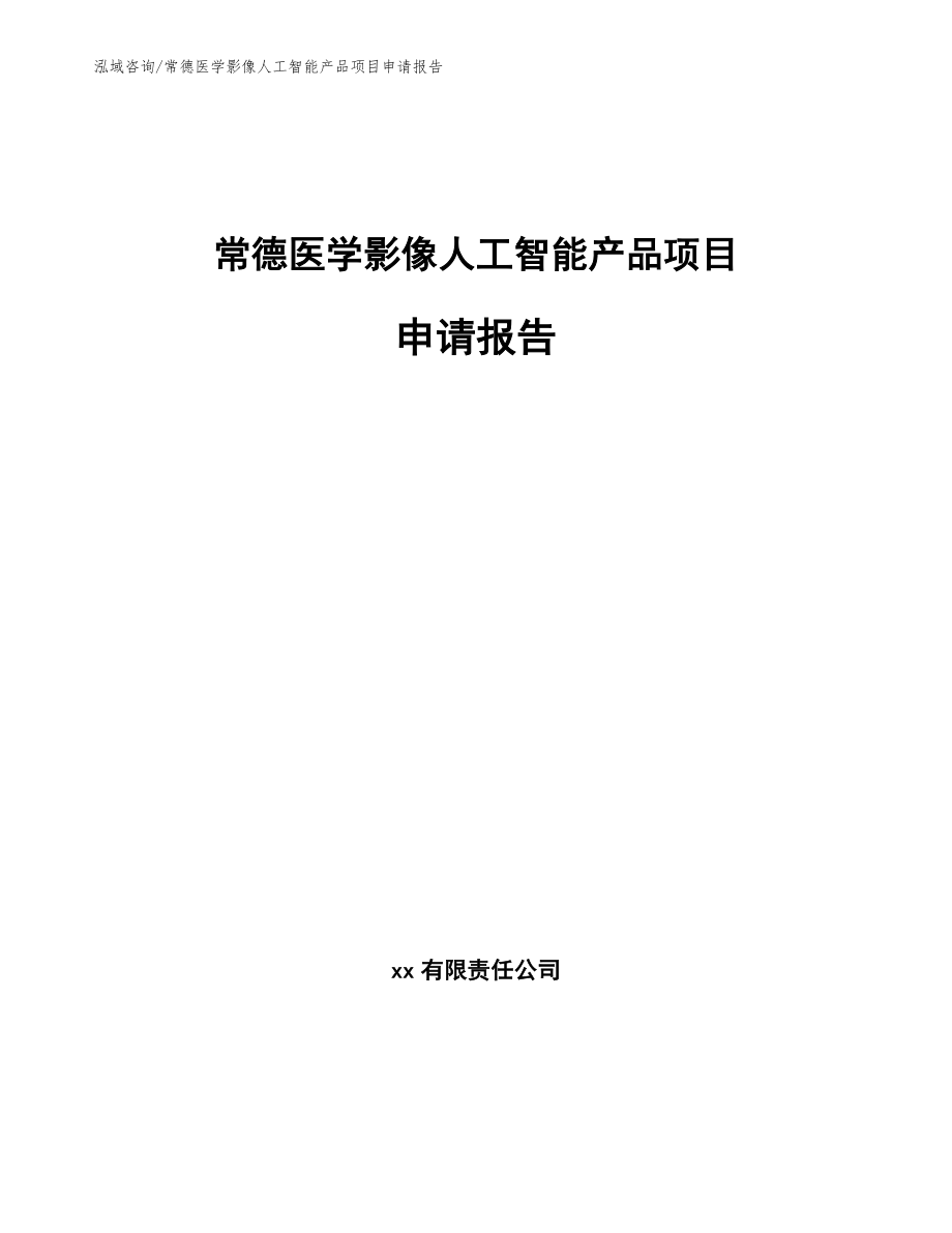 常德医学影像人工智能产品项目申请报告_第1页