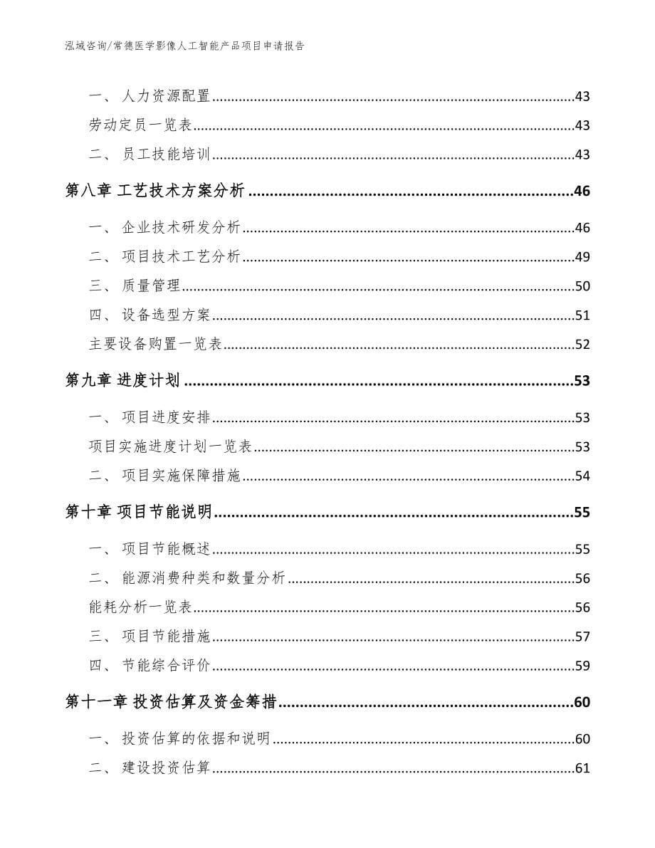 常德医学影像人工智能产品项目申请报告_第5页